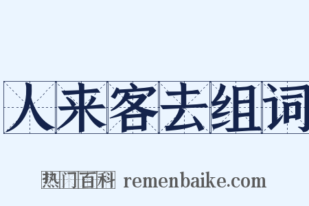 人来客去组词是什么意思的图片